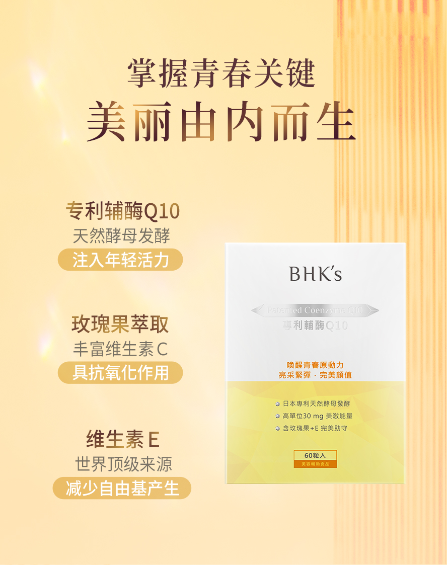 BHK专利辅酶Q10的功效。