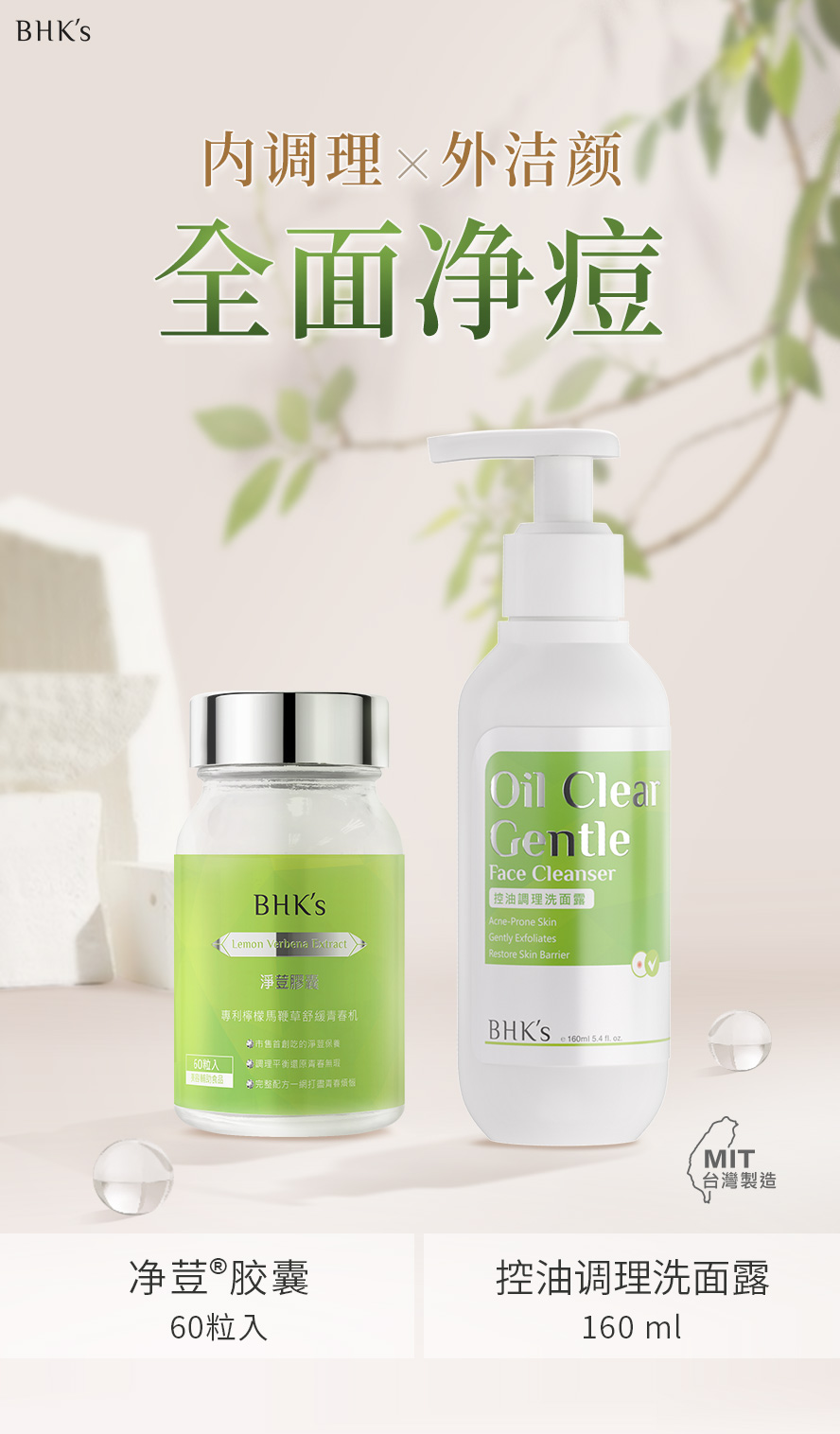BHK's清爽净荳组产品介绍。