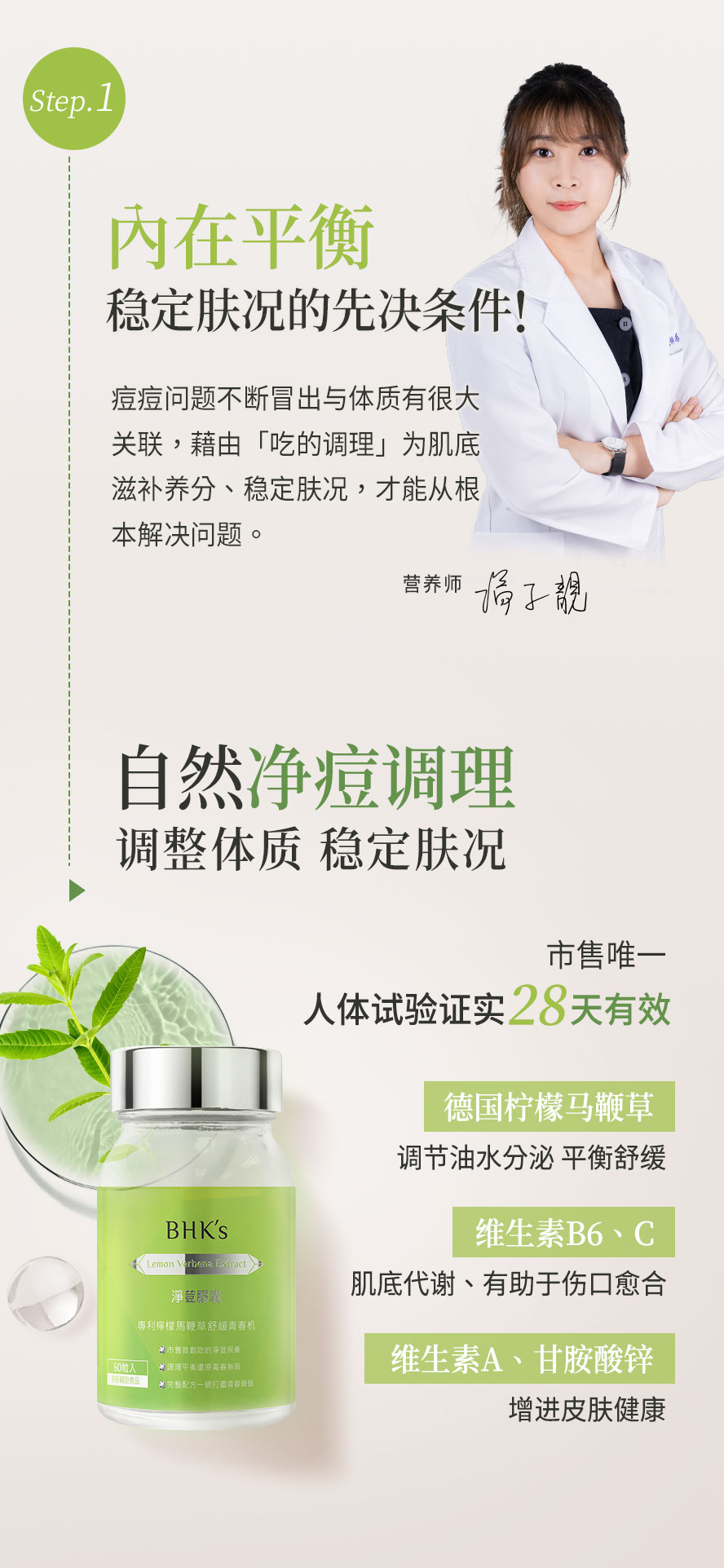 营养师推荐,BHK净荳28天有效稳定肤质,减少痘痘生成。