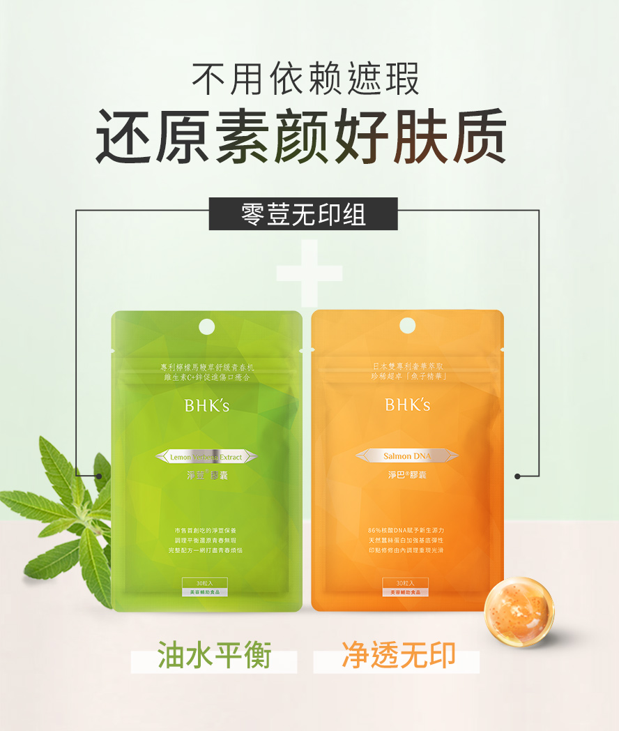 BHKs净荳胶囊搭配净巴胶囊效果更加乘，针对痘痘、粉刺、痘疤、疤痕、毛空问题一一解决，有效洁净调理肌肤；抚平疤痕，修复肌底，抑制痘疤生成，媲美医美等级的保养效果。