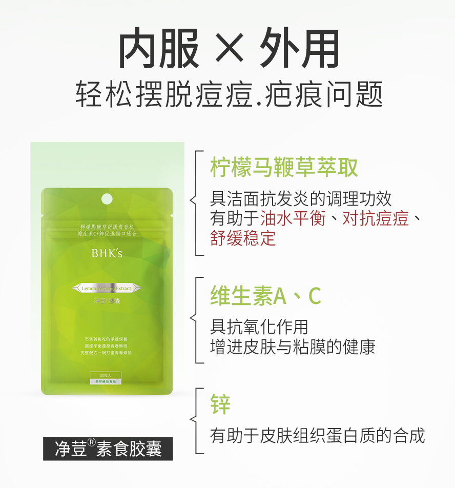 BHK净荳胶囊添加专利柠檬马鞭草能帮助油水平衡、抑制痘痘生长、预防冒痘、控油并收敛毛孔，有效改善生理痘、压力痘、背上痘与易出油的肤质。