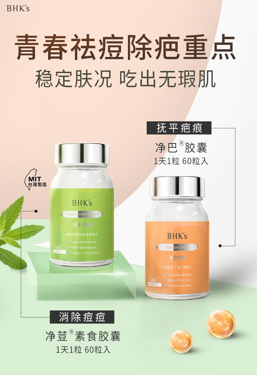 BHK's净痘净巴胶囊，藉由内在调理改善痘痘肌困扰，净痘能有效消除青春痘、生理痘、黑头粉刺，洁净肌底达到油水平衡。净疤能促进细胞修复抚平疤痕，修复肌底，抑制痘疤生成残留。