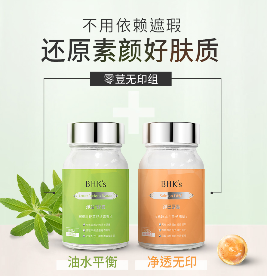 BHKs净荳胶囊搭配净巴胶囊效果更加乘，针对痘痘、粉刺、痘疤、疤痕、毛空问题一一解决，有效洁净调理肌肤；抚平疤痕，修复肌底，抑制痘疤生成，媲美医美等级的保养效果。