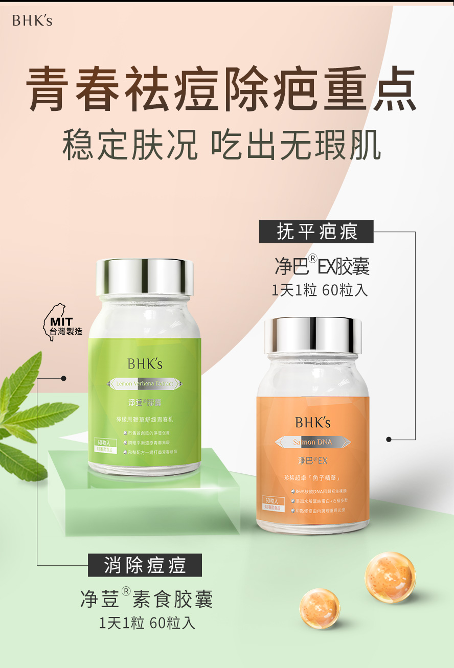 BHK's净痘净巴胶囊，藉由内在调理改善痘痘肌困扰，净痘能有效消除青春痘、生理痘、黑头粉刺，洁净肌底达到油水平衡。净疤能促进细胞修复抚平疤痕，修复肌底，抑制痘疤生成残留。