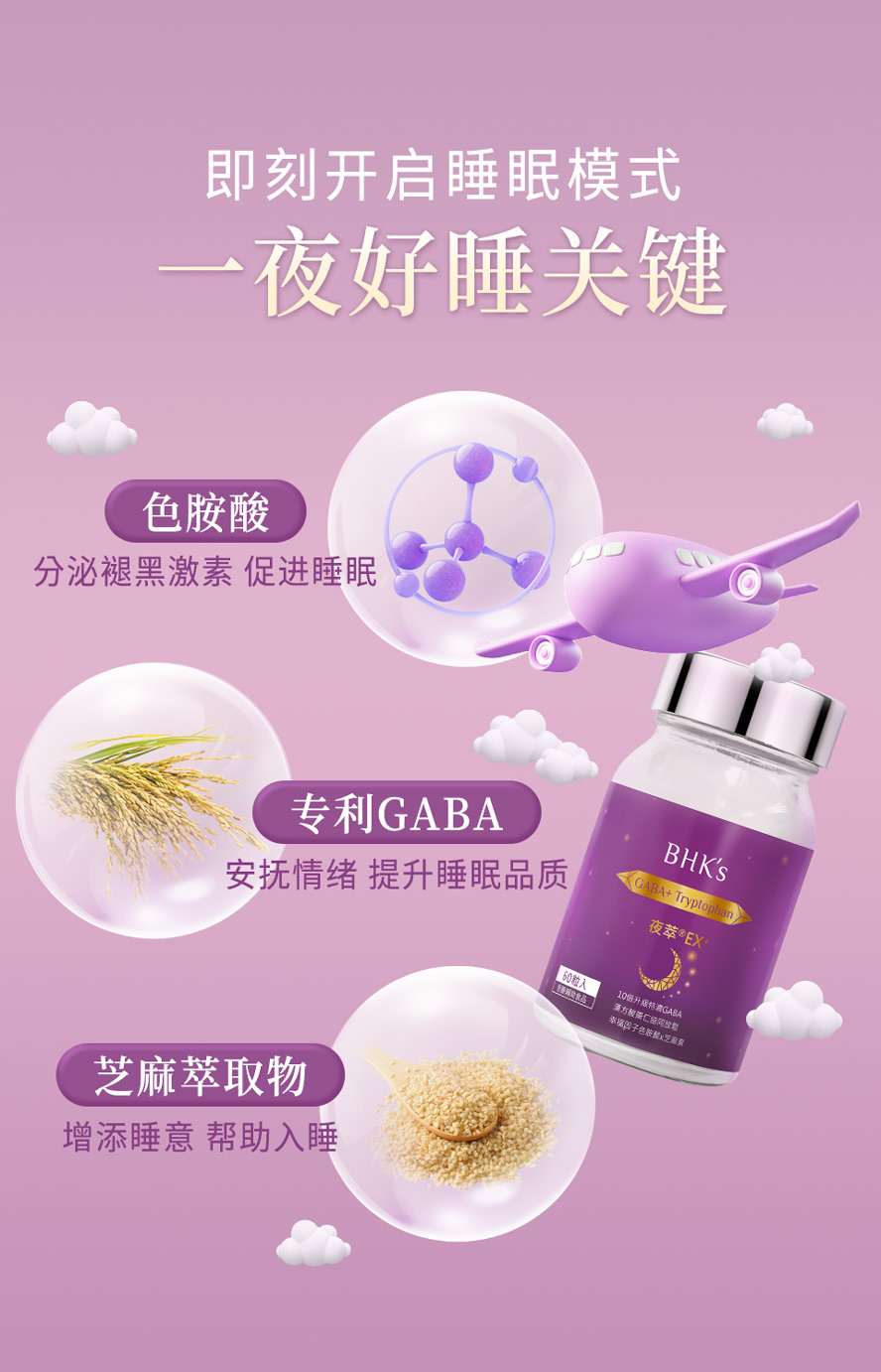 bhks夜萃有效吗?色胺酸、GABA、酸枣仁分泌褪黑色素、增添睡意，帮助自然入睡，提升睡眠品质。