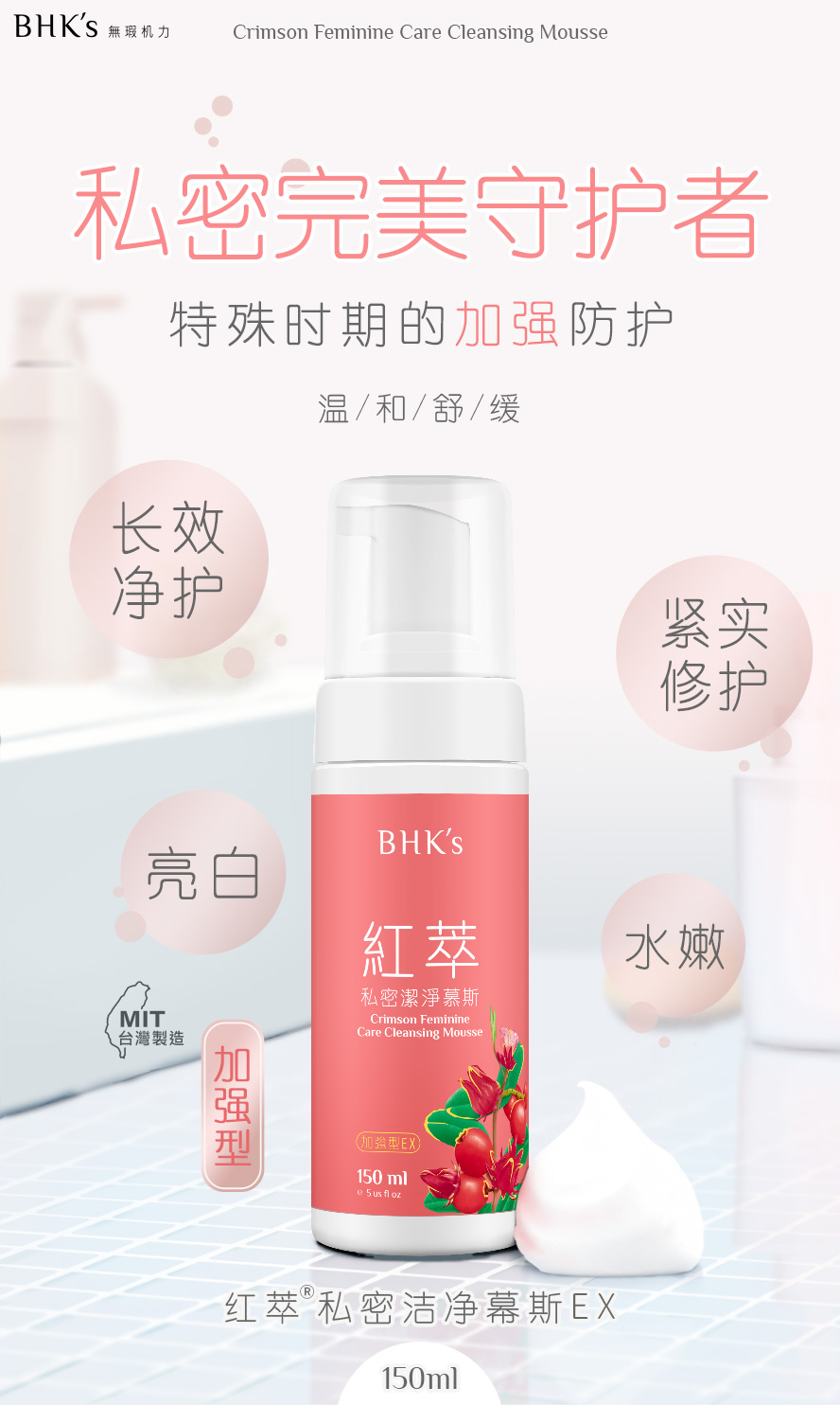 BHK's红萃私密洁净慕斯EX，适合每日私密处的清洁保养，符合外阴部弱酸pH5，温和洗净安心防护。