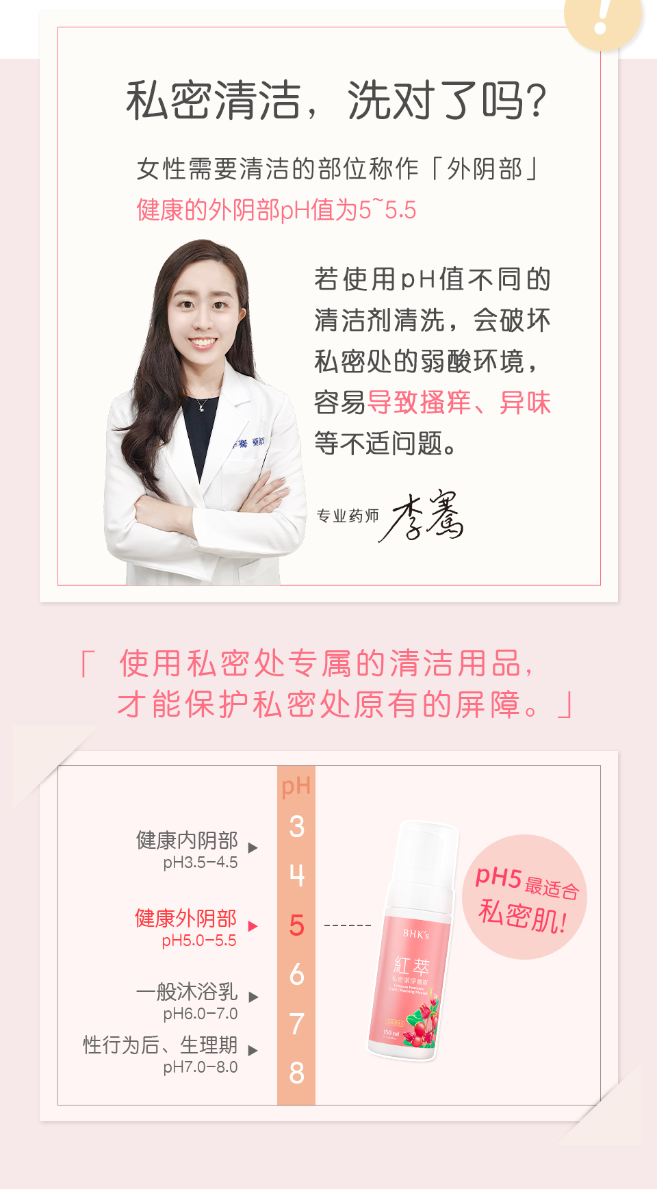 私密肌如何保养?专业药师建议可使用BHK红萃私密慕斯作为日常清洁，酸碱值5的温和洗净配方。