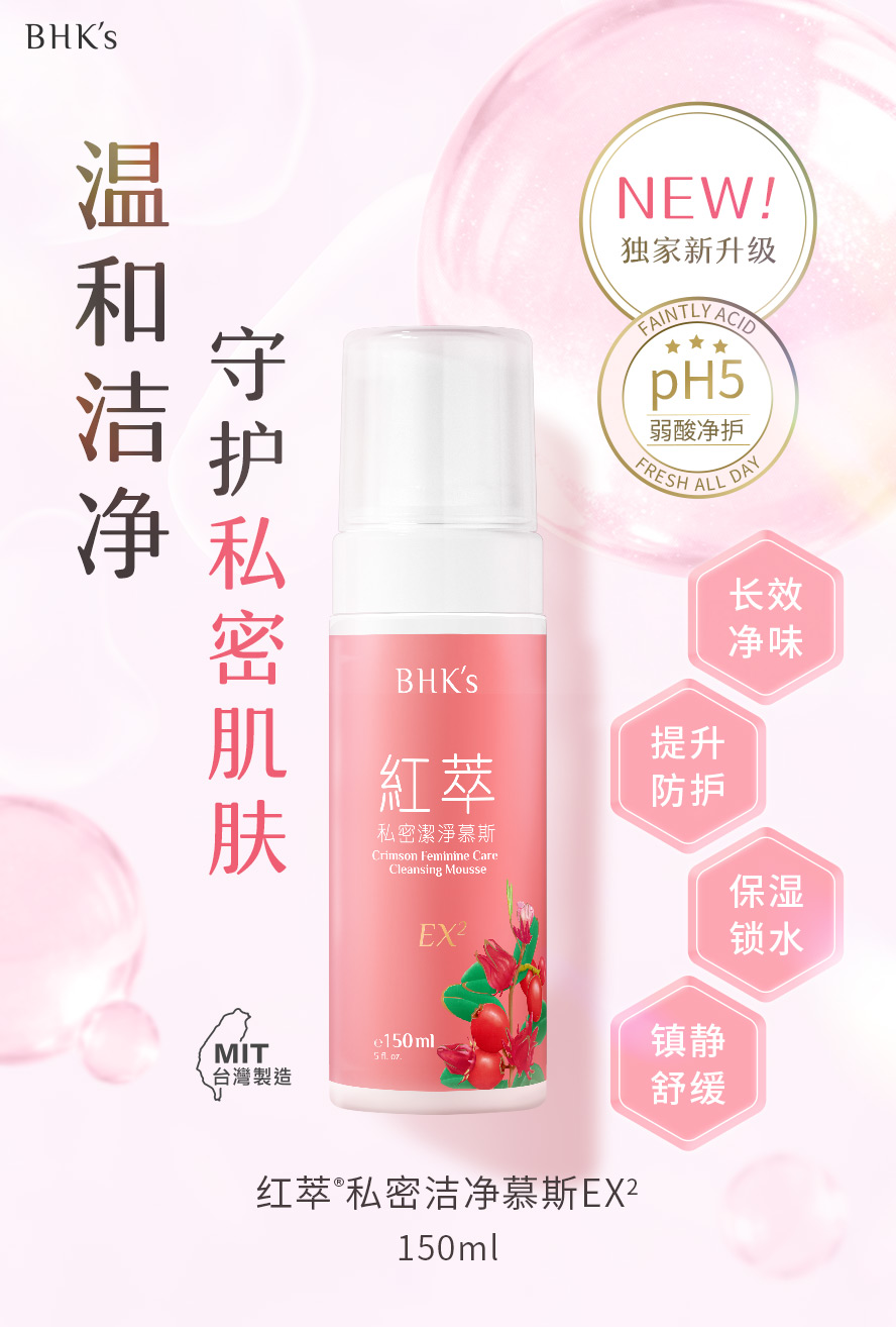 BHK's红萃私密洁净慕斯EX2,适合每日私密处的清洁保养,符合外阴部弱酸pH5,温和洗净安心防护。