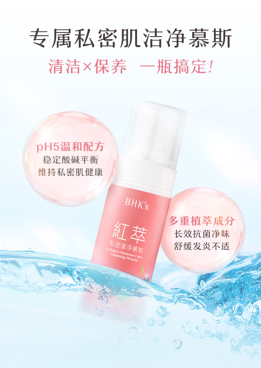 BHK's红萃私密洁净慕斯EX2采用弱酸性及天然植萃配方,提升私密肌抵抗力。