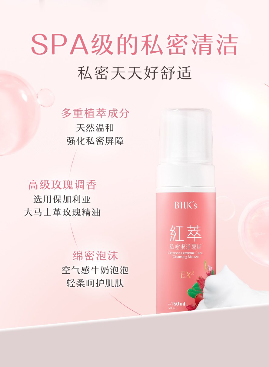 BHK's红萃私密洁净慕斯EX2泡沫绵密,亲肤触感,不刺激、好冲洗、不残留。