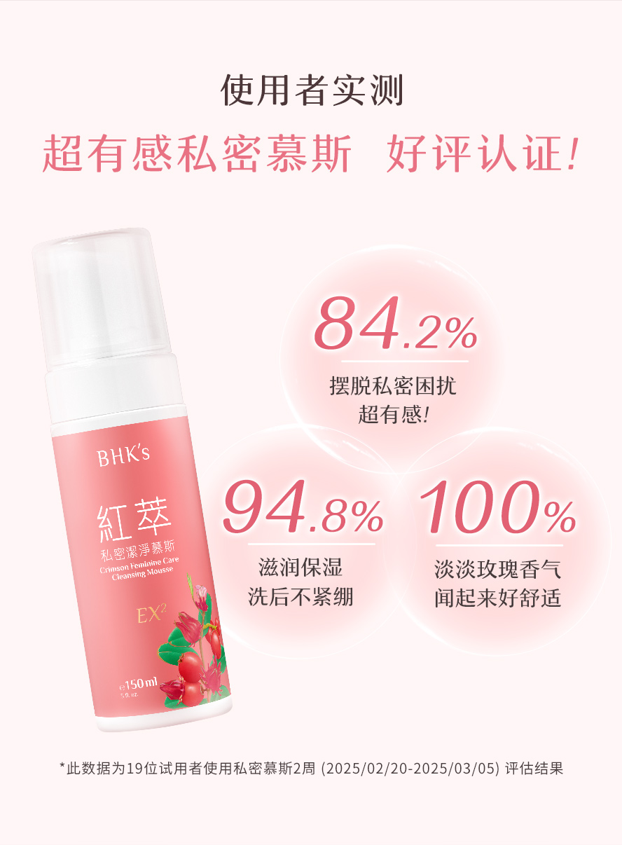 8成以上使用者实测见证,摆脱私处困扰,推荐使用BHK's红萃私密洁净慕斯EX2。