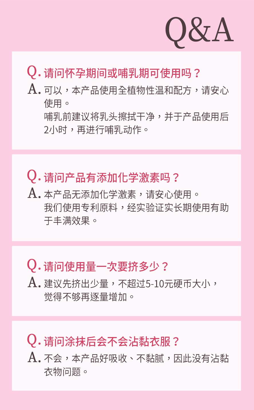 美胸霜问与答，哺乳妈咪也可以使用的胸部按摩乳液，让胸前更饱满集中。