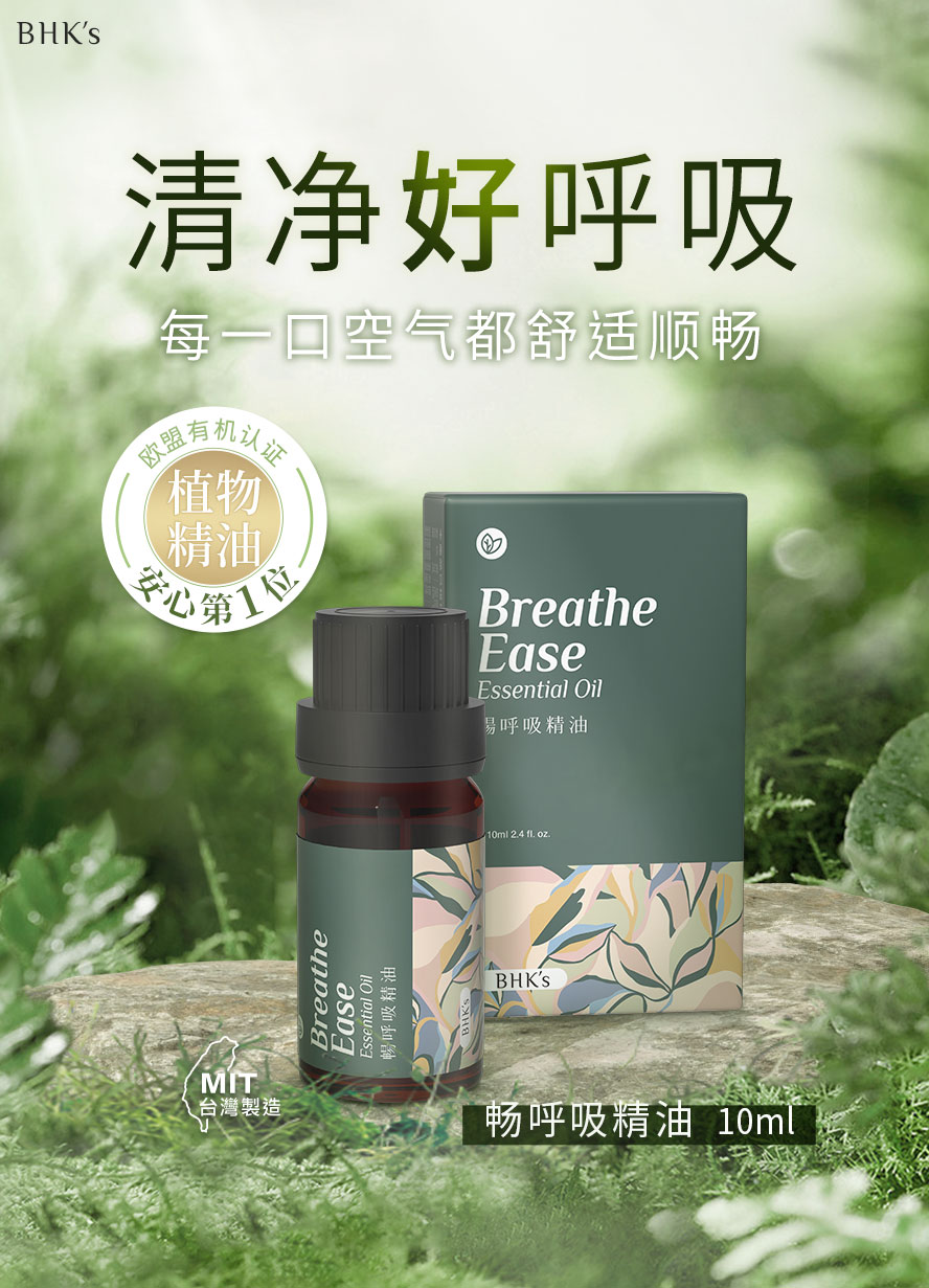 BHK's畅呼吸精油帮助呼吸顺畅。