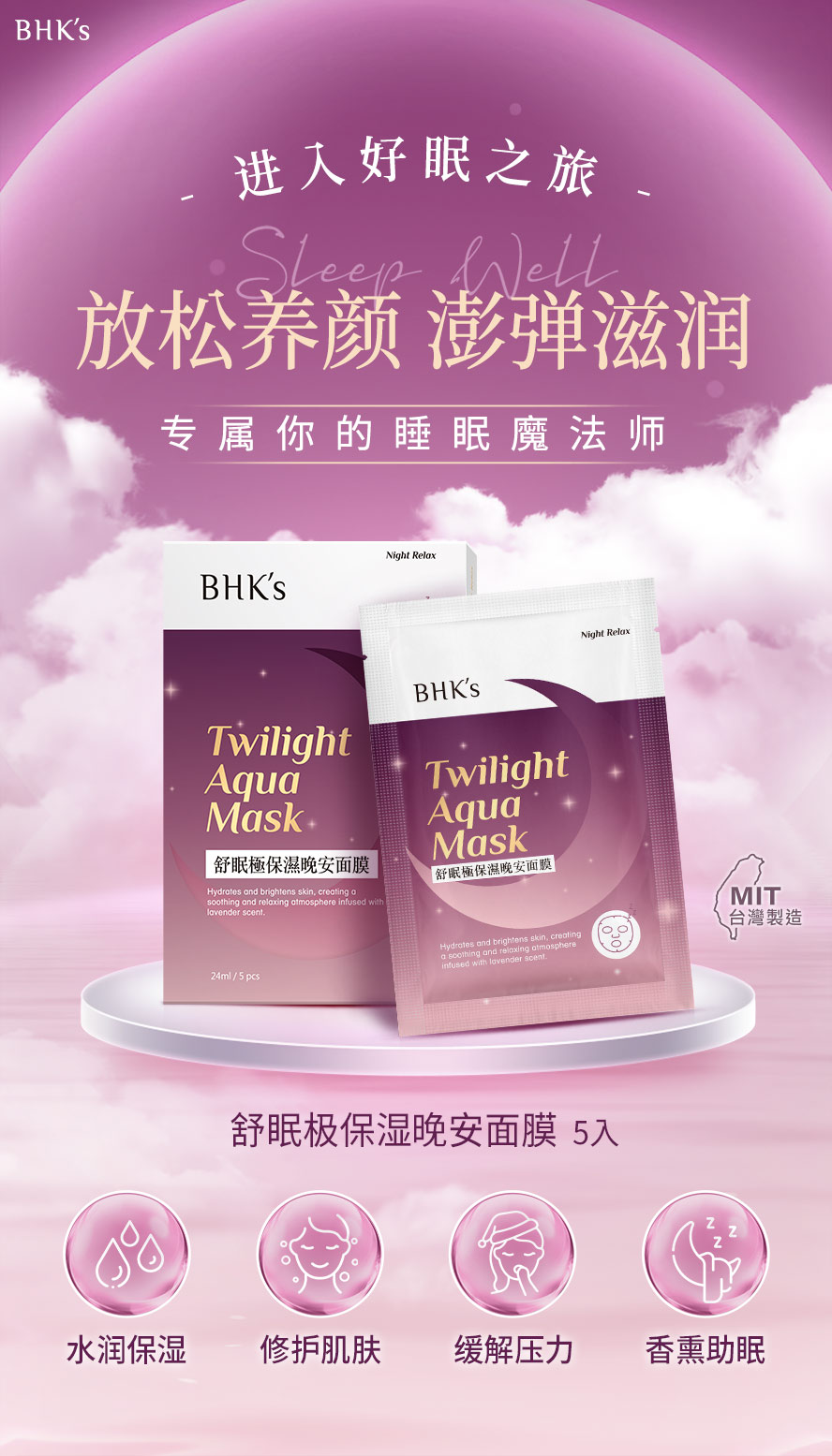 BHK舒眠极保湿晚安面膜，放松舒眠养颜。