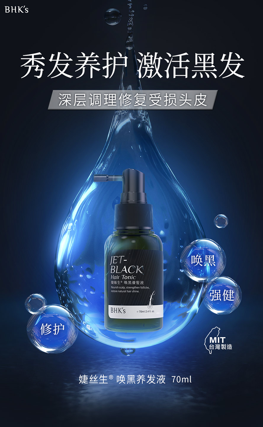 BHK's唤黑养发液，养出原生黑发，深层调理修复受损头皮。
