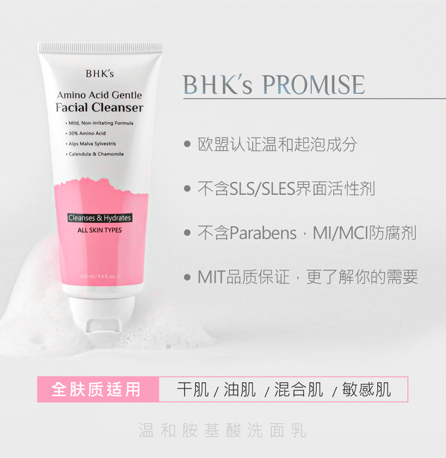 BHK胺基酸洗面奶全肤质适用，孕妇、敏感肤质、敏弱肌、油性痘痘肌、中性肌、混合肌、干燥肌肤亦可使用。