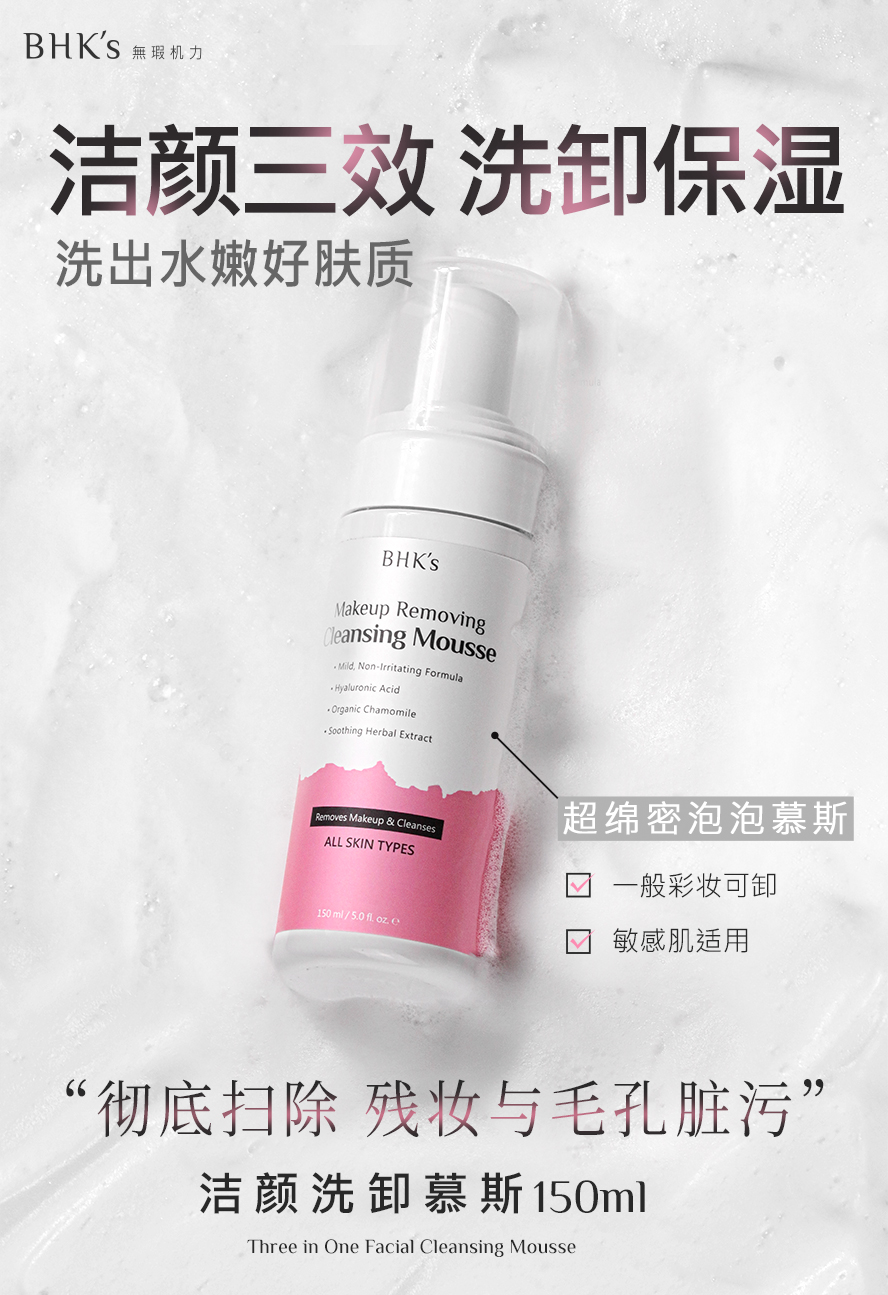 BHK's洁颜洗卸慕斯为洁颜三效合一，超绵密泡泡卸除彩妆，深层清洁彩妆、毛孔脏污，一瓶清除底妆、油脂、脏污。