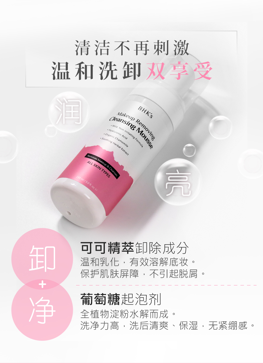 BHKs洁颜洗卸慕斯，洗脸卸妆双重享受，天然卸除成分Coco-glucoside不引起脱屑、泛红等敏感问题；欧盟有机认证葡萄糖起泡剂，洗后不回干，是最温和的清洁成分。