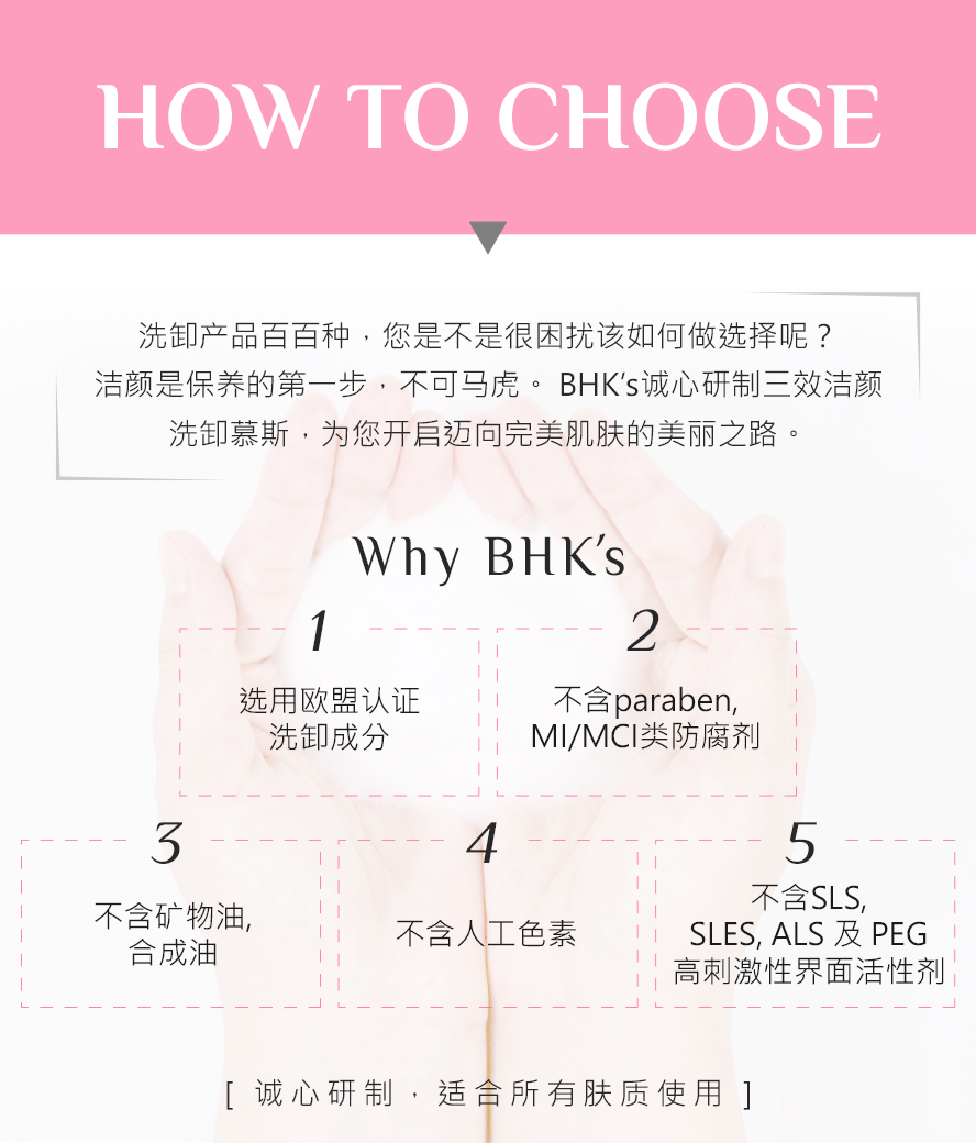 BHK洁颜洗卸慕斯不含SLS、SLES、ALS、不含人工色素、不含矿物油、不含防腐剂、采用欧盟有机认证起泡成份，安心洗脸，专业推荐卸妆、洗脸产品。