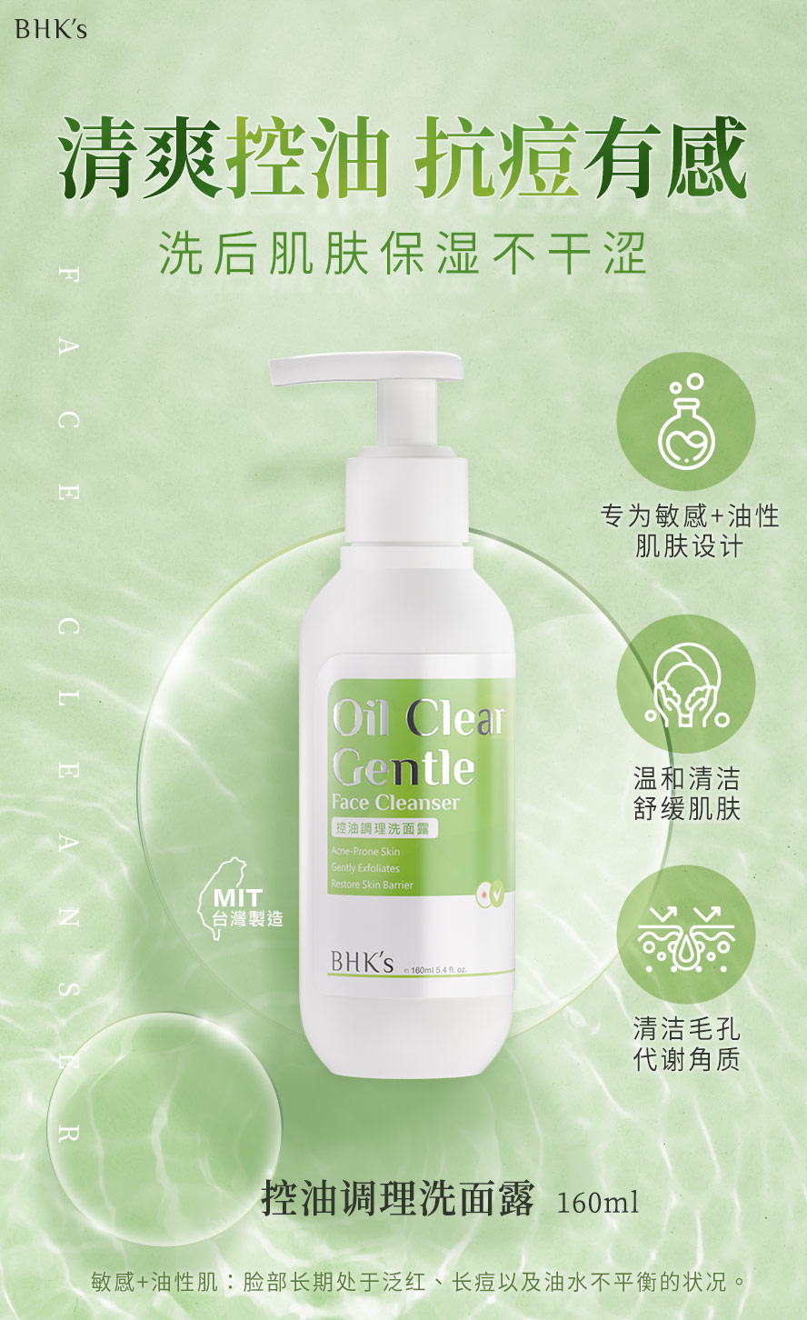 BHK's控油调理洗面露适合敏油肌、痘痘肌使用。