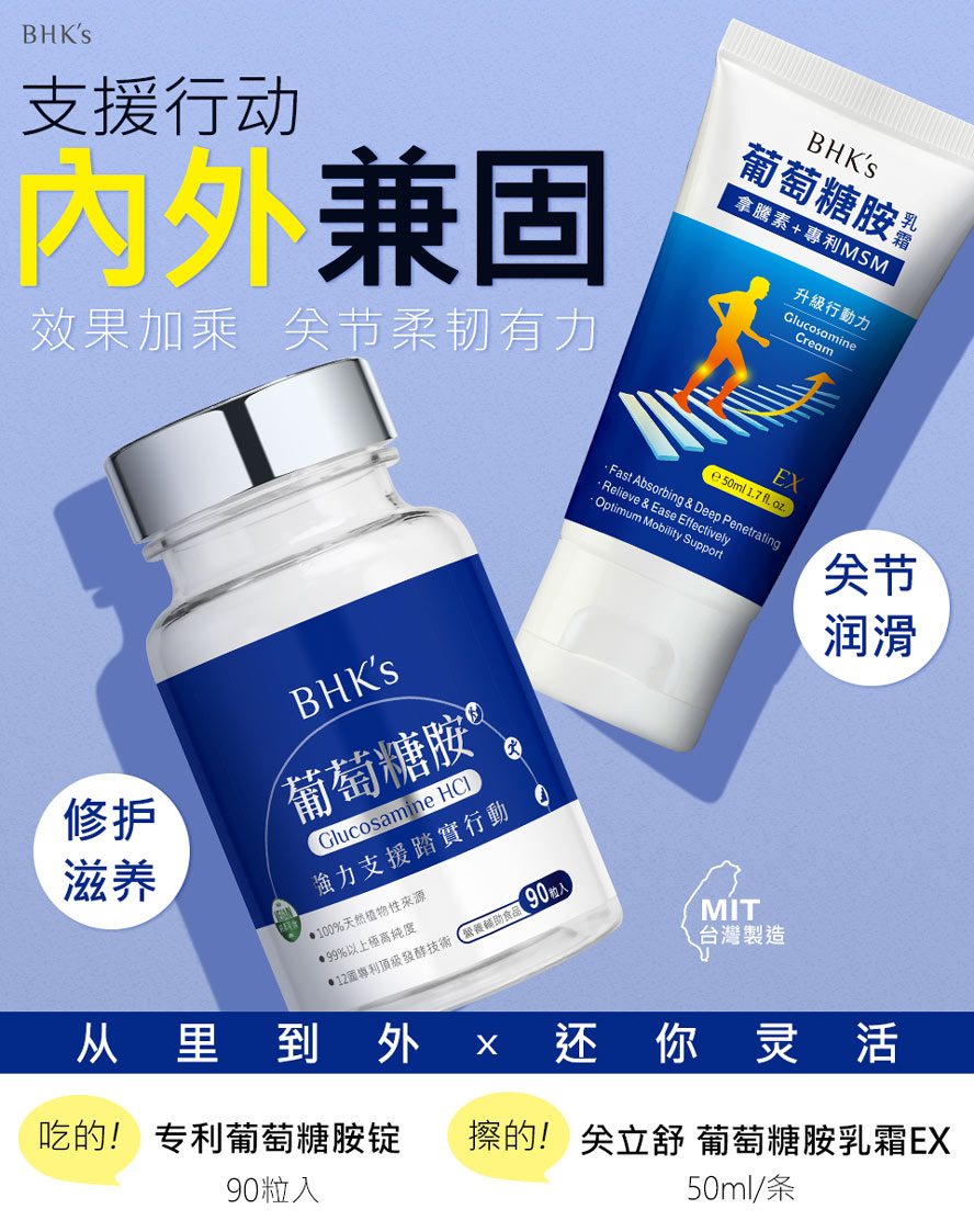 BHK's葡萄糖胺锭、葡萄糖胺乳霜改善关节酸痛增强行动力