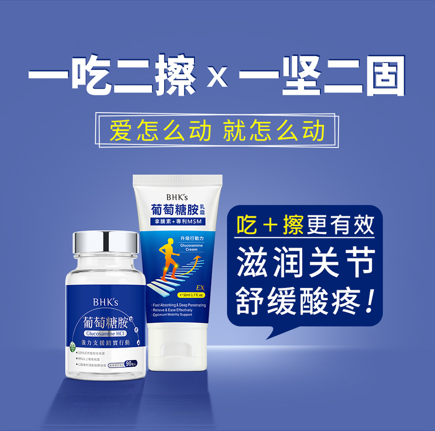 BHK's葡萄糖胺锭、葡萄糖胺乳霜软硬兼顾,加强胶原蛋白增生