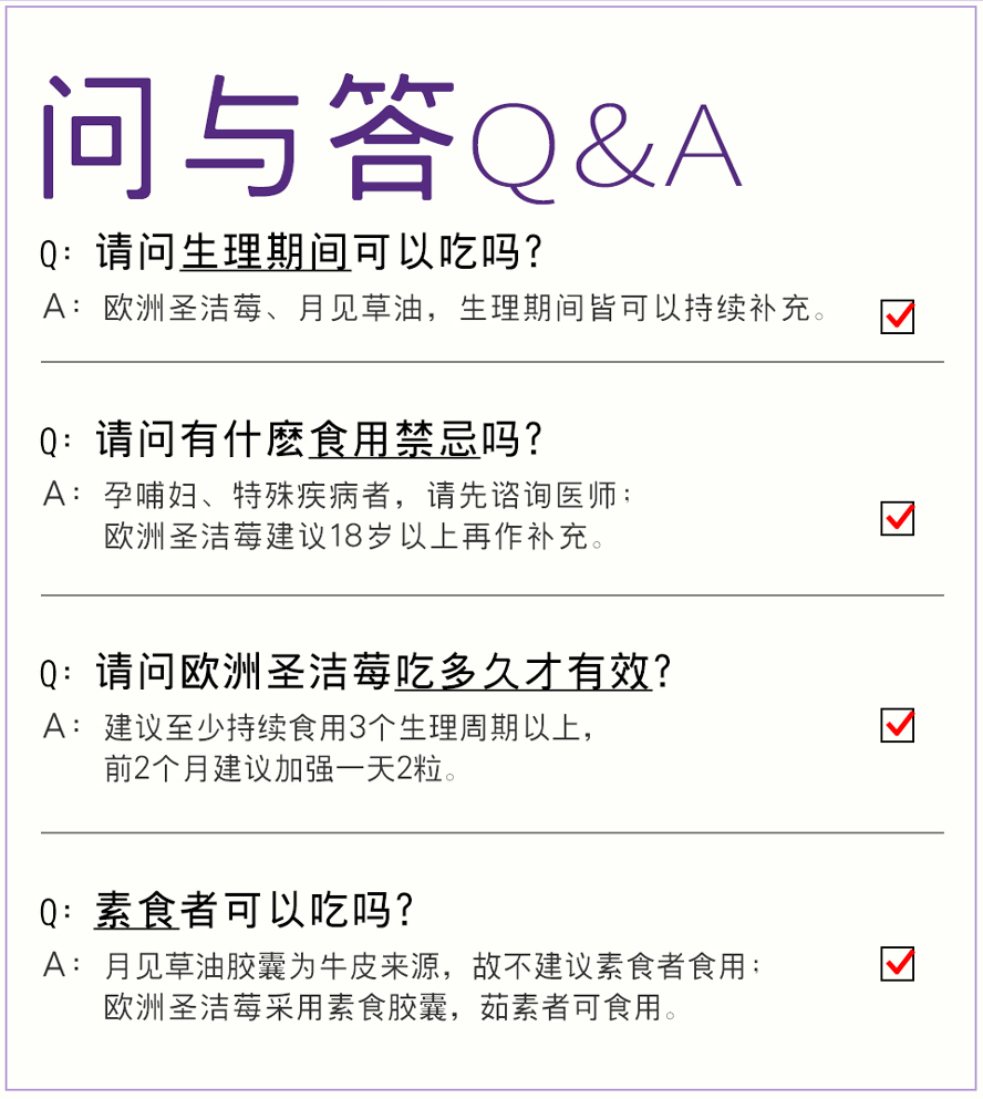 BHK's圣洁莓、月见草油内,月见草油不建议素食者使用；圣洁莓素食者可安心食用