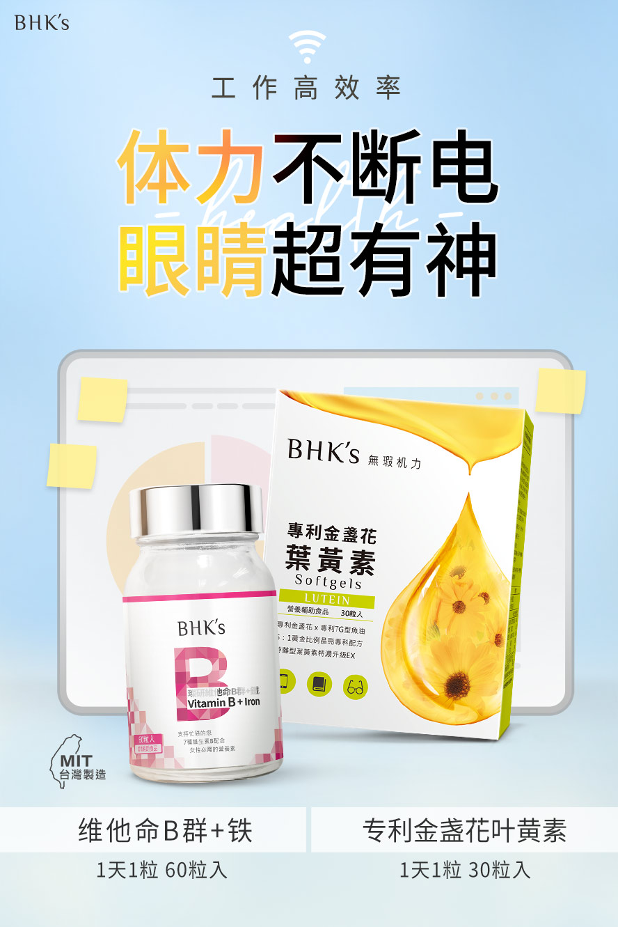居家工作最需要的营养补充，BHK's维他命B群+专利金盏花叶黄素，提神又护眼。