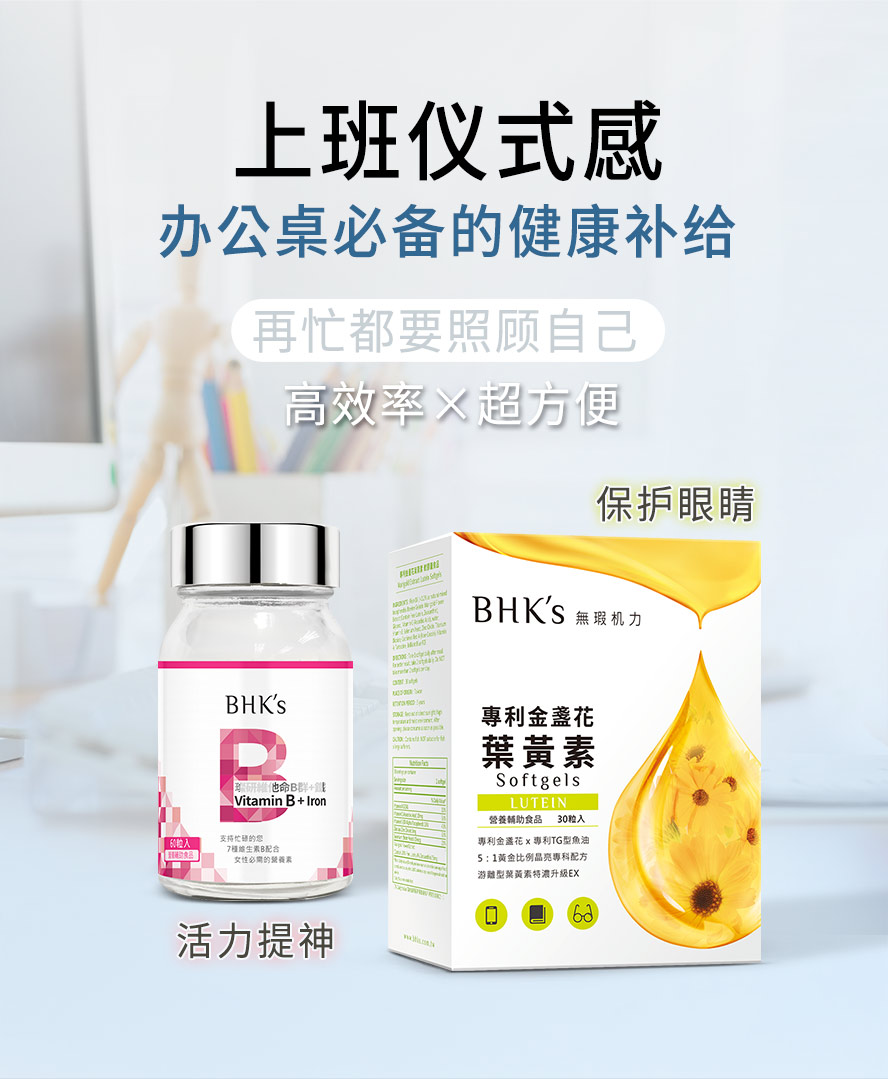 上班族必备的2大保健食品：BHK维生素B群与金盏花叶黄素，WFH的健康伙伴。