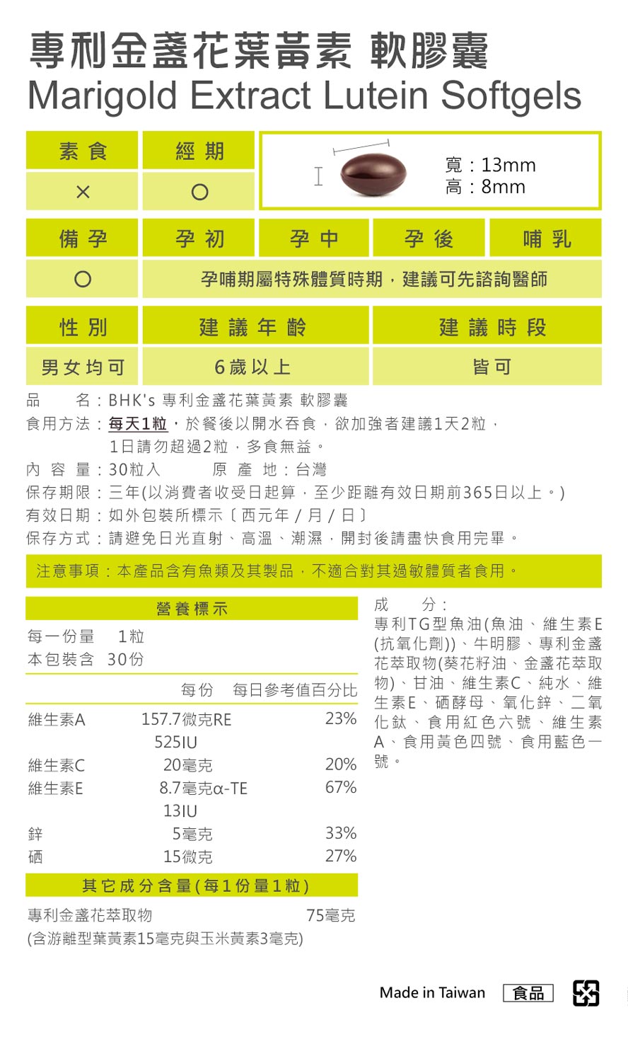 BHK专利金盏花叶黄素，护眼专科配方，具营养师、药师推荐，PTT热门推荐。