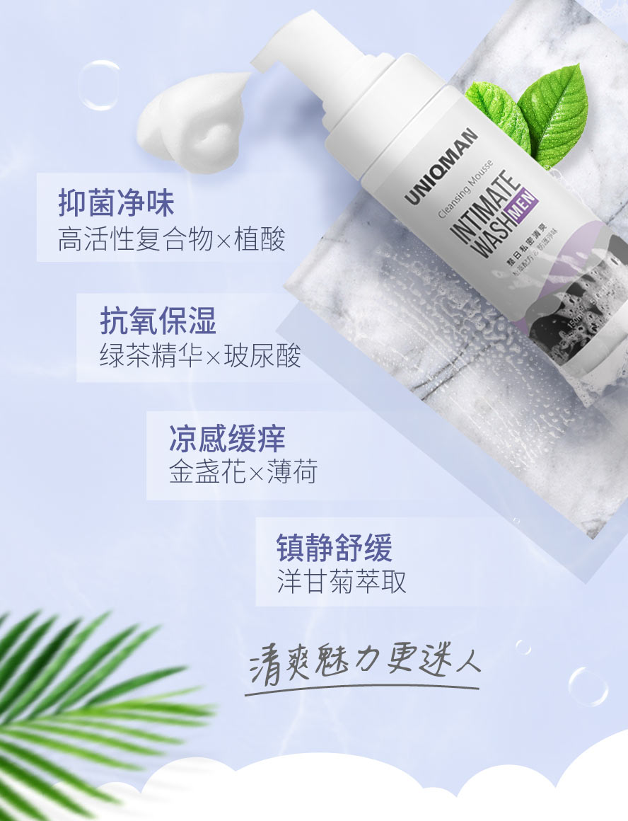 UNIQMAN男性私密洁净慕斯，经研究证实能减少细菌孳生、长效去味，维持阴茎舒爽。