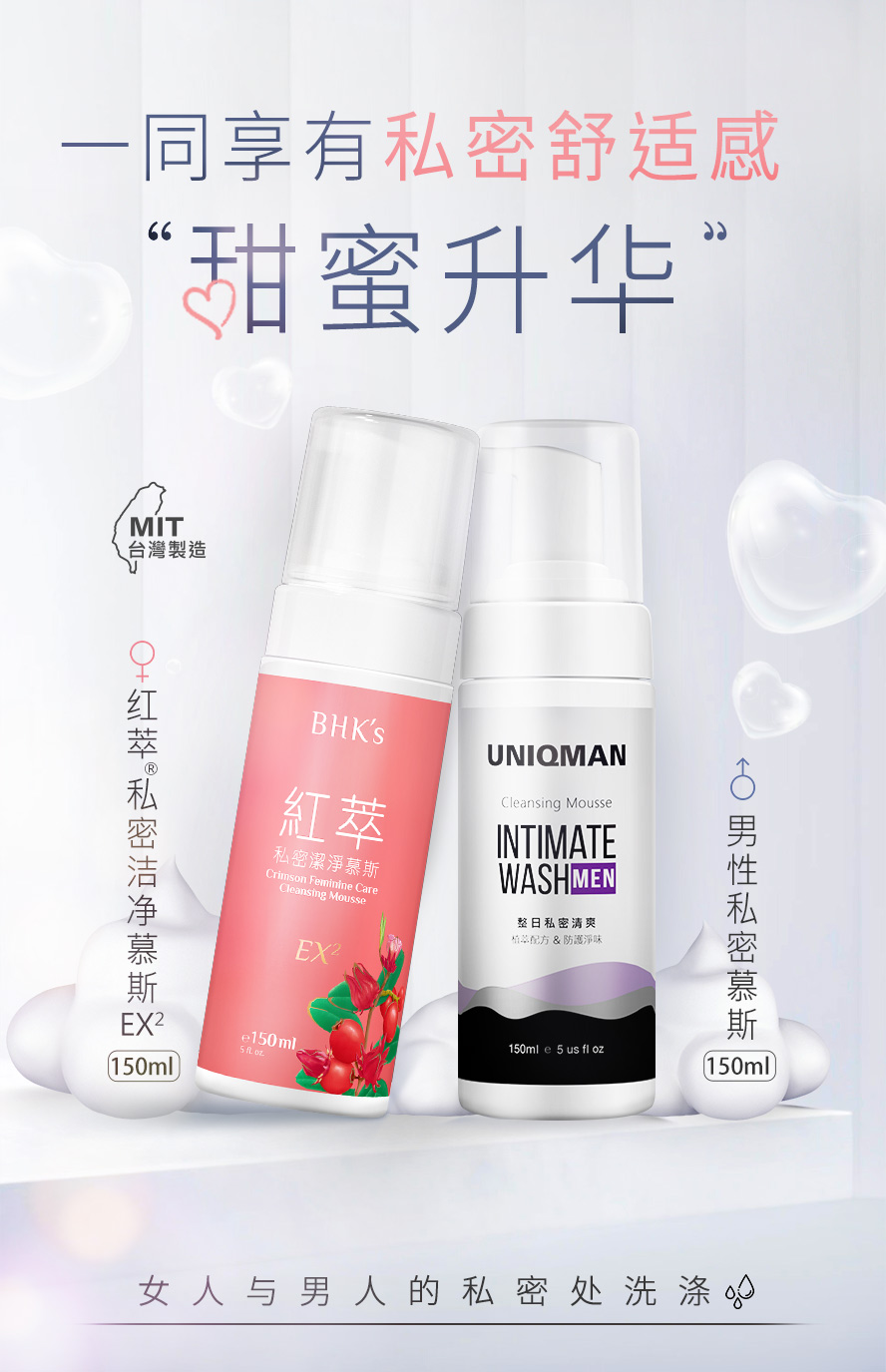 BHK's红萃私密洁净慕斯EX、UNIQMAN男性私密慕斯,专业私密清洁护理用品。