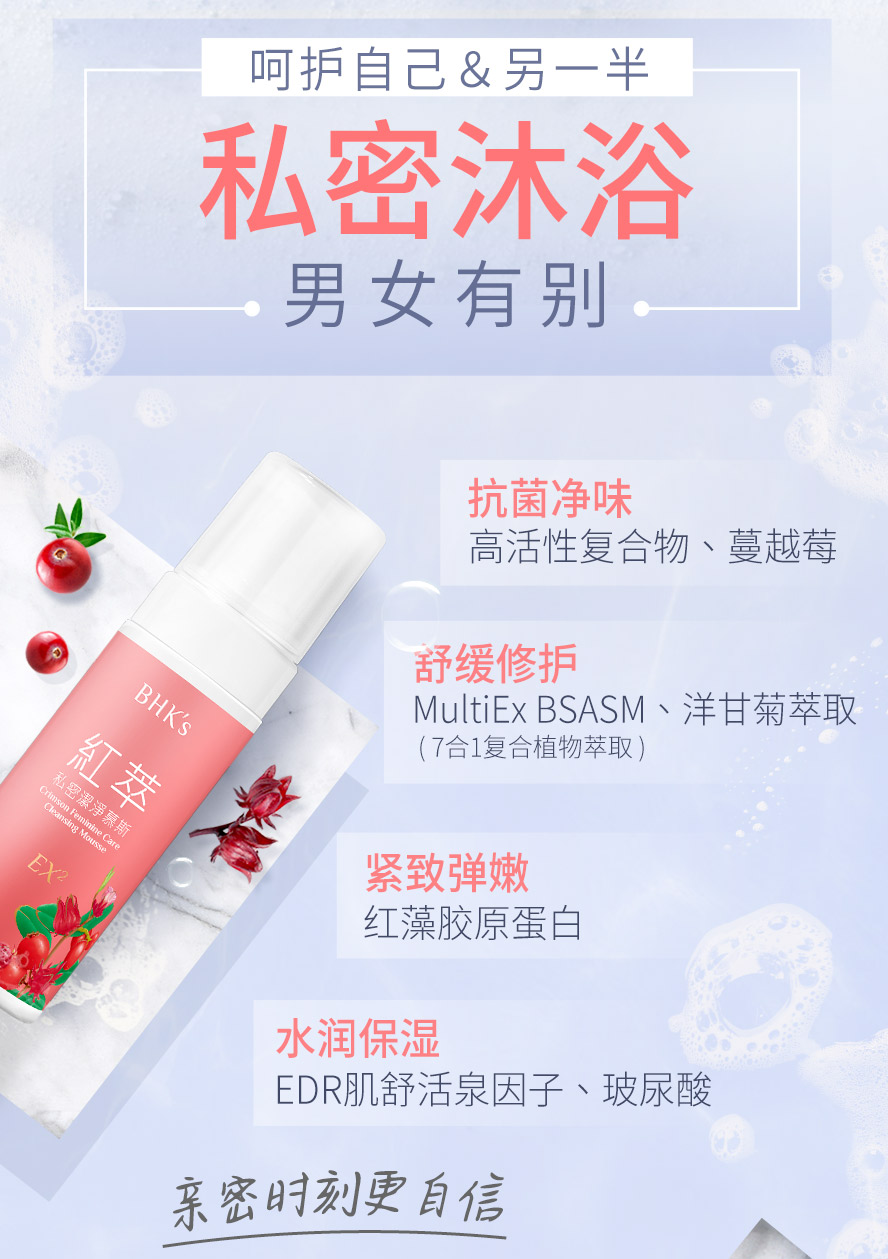 BHK红萃私密洁净幕斯EX,选用草本植萃配方,达到舒缓私密处搔痒、清除异味、紧实嫩白的功效。