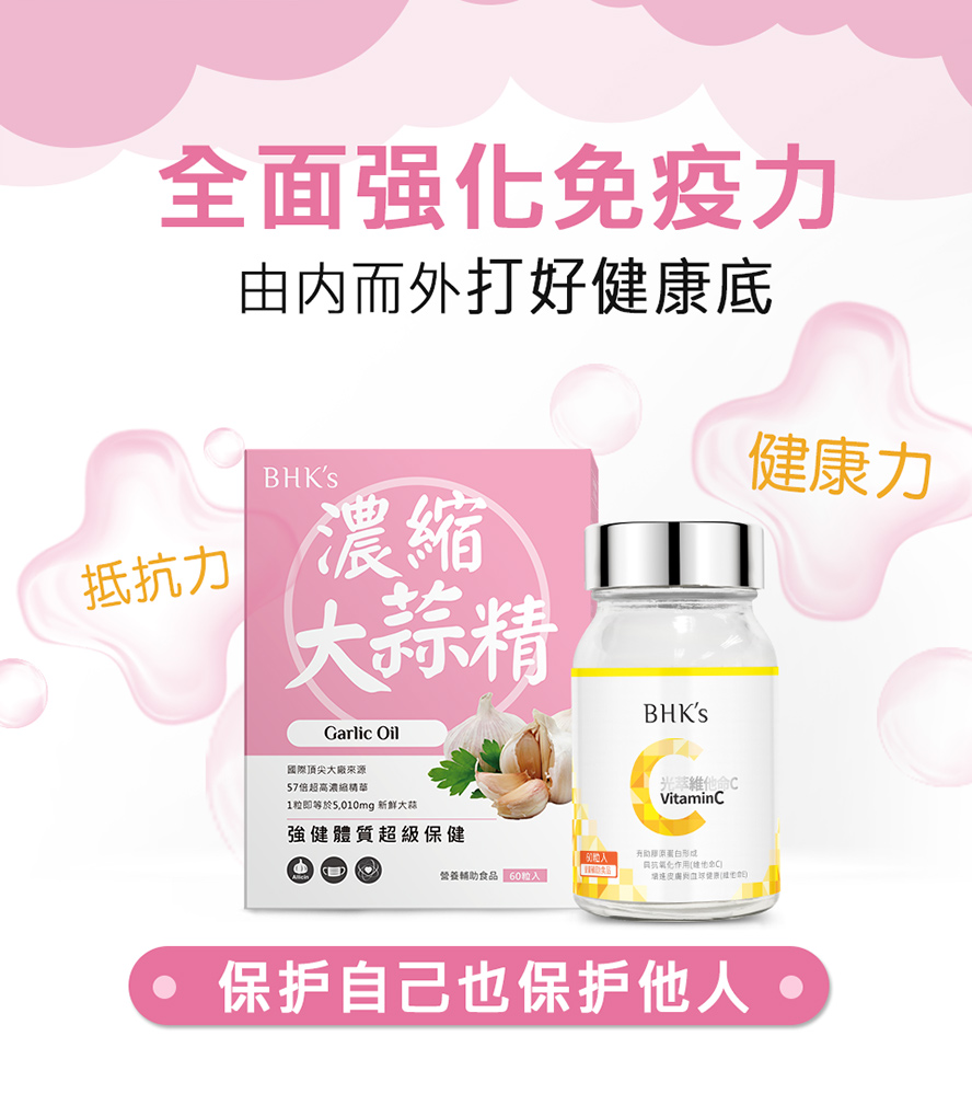 BHK大蒜精、BHK光萃维他命C对抗外患，专业药师把关，调整体质、促进循环健康