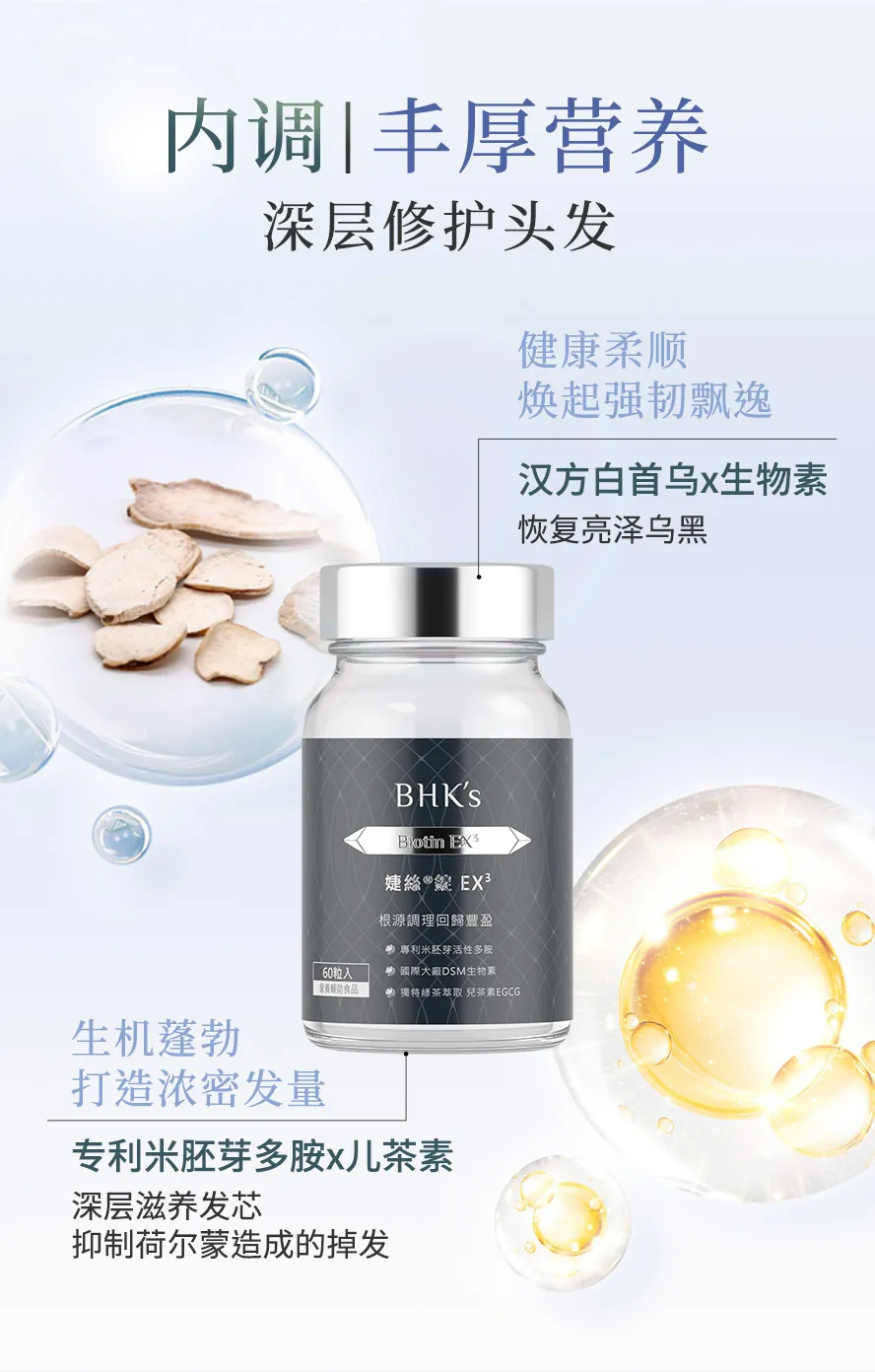 BHK's婕丝不含西药，补充头发营养