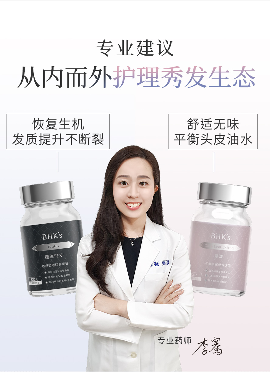专业药师推荐BHK′s婕丝+婕漾，减少头发断裂、平衡头皮油水分泌。