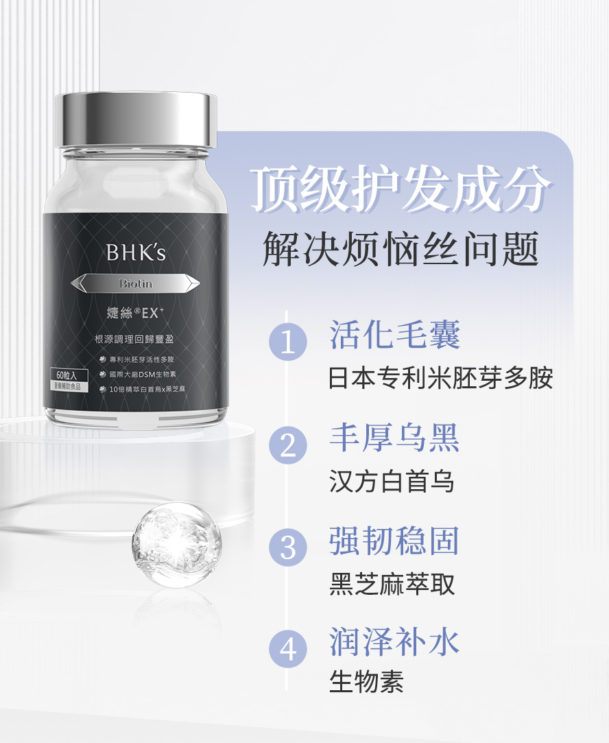 BHK婕丝补充发丝营养，丰盈乌黑。