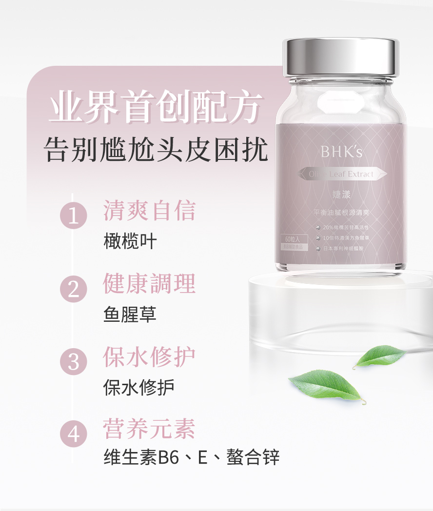 BHK婕漾有助代谢平衡，减少头皮出油，清爽蓬松。
