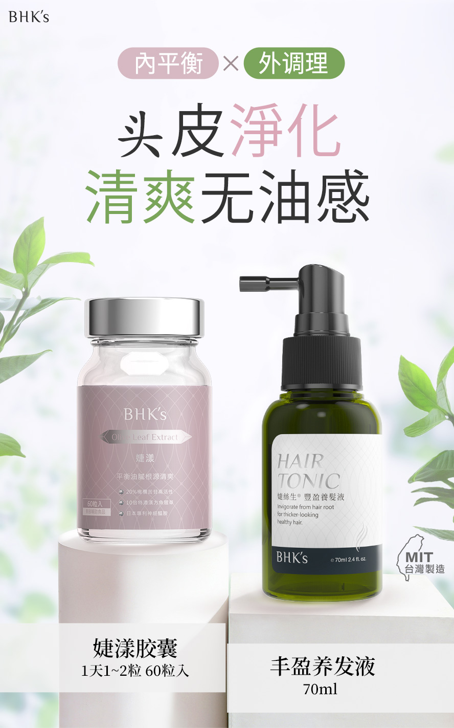 BHK's法丝净爽组介绍,针对头皮护理的保健品。