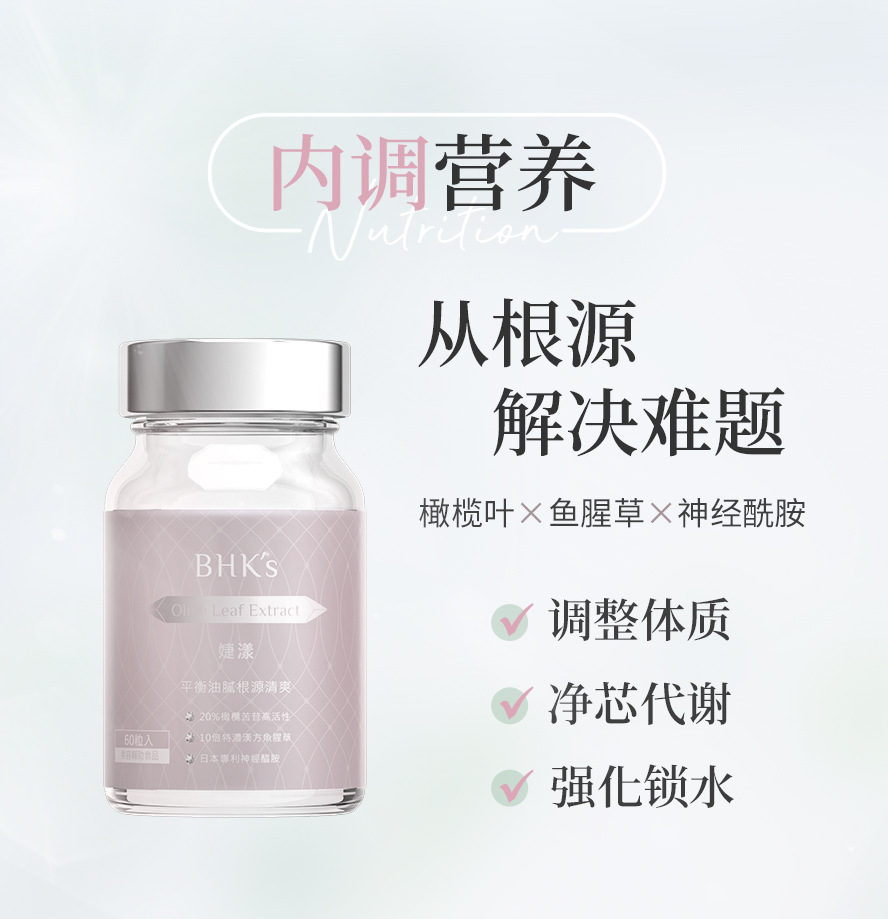BHK婕漾帮助头皮净化、由内调理、强化顶部屏障。