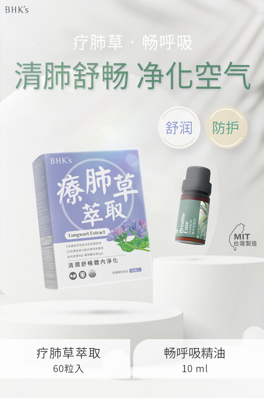 BHK's呼吸养护组产品介绍。