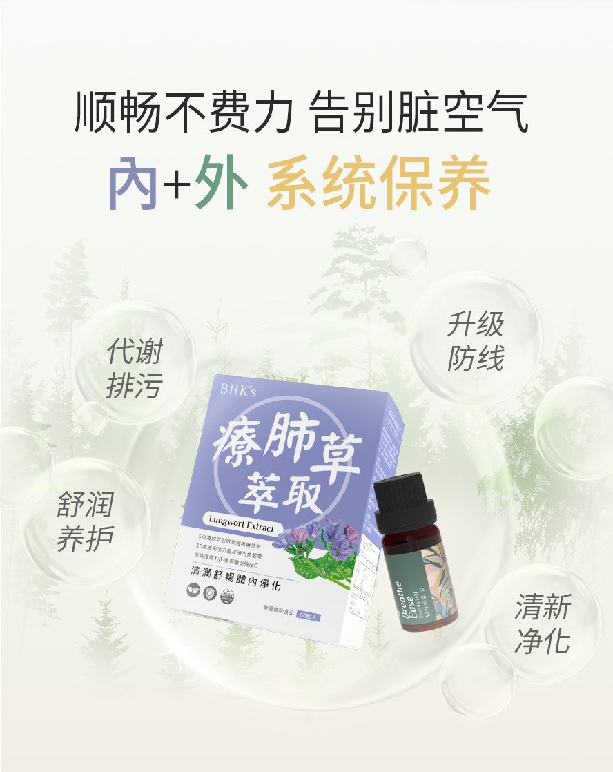 BHK疗肺草与畅呼吸精油帮助呼吸顺畅。