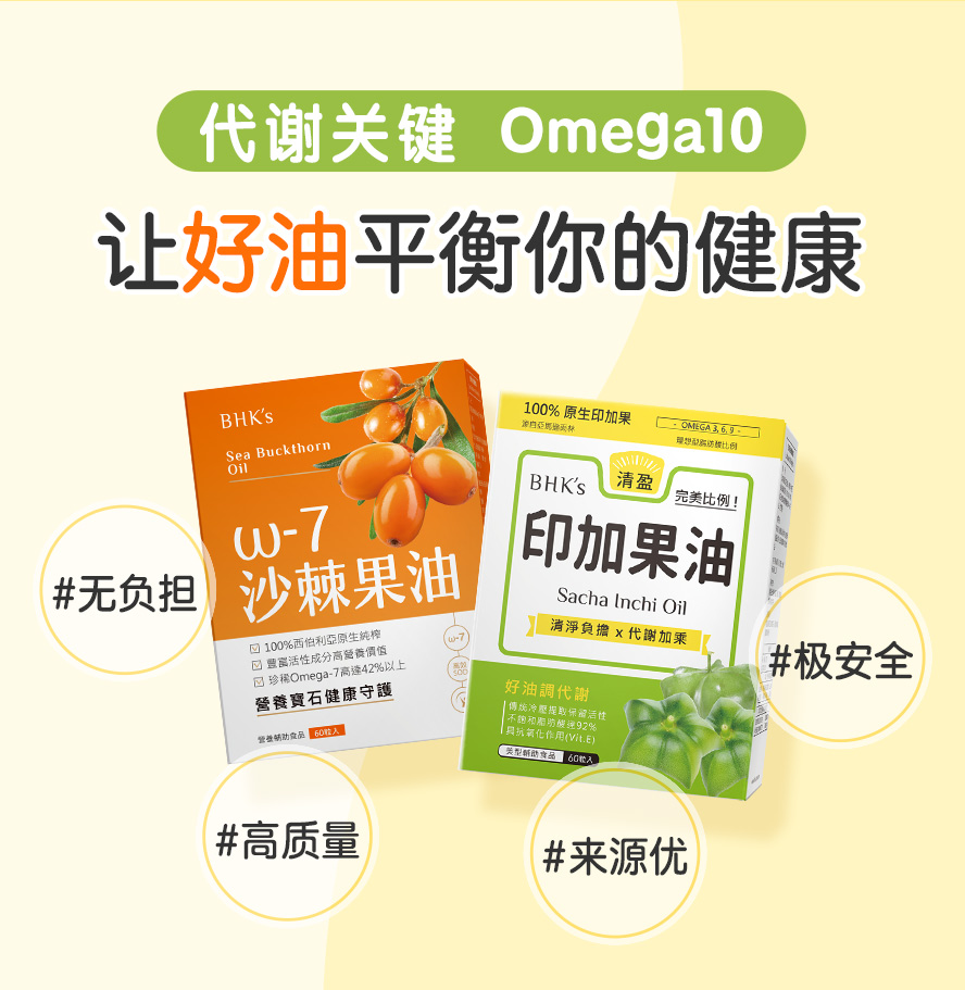 代谢的关键营养OMEGA-10。