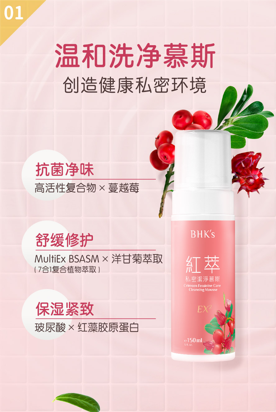 BHK私密慕斯,温和洗净,打造私密健康环境。