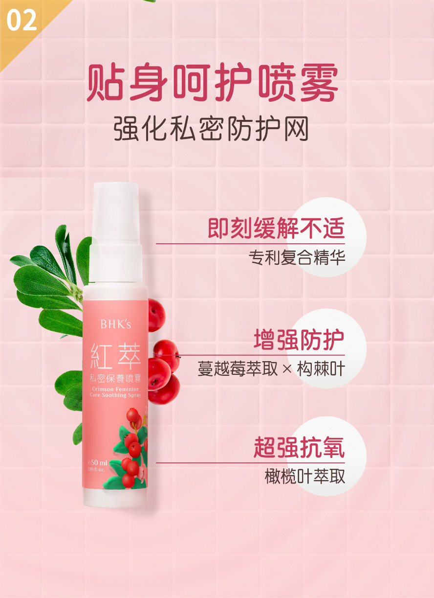 bhks私密喷雾,随时缓解私密不适。