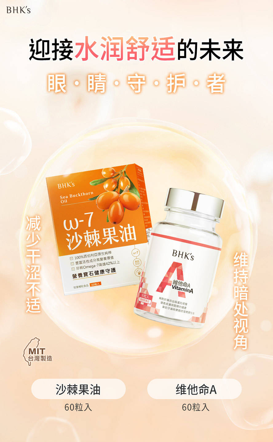 滋润眼睛、保护视力首选BHK's水润守护组。