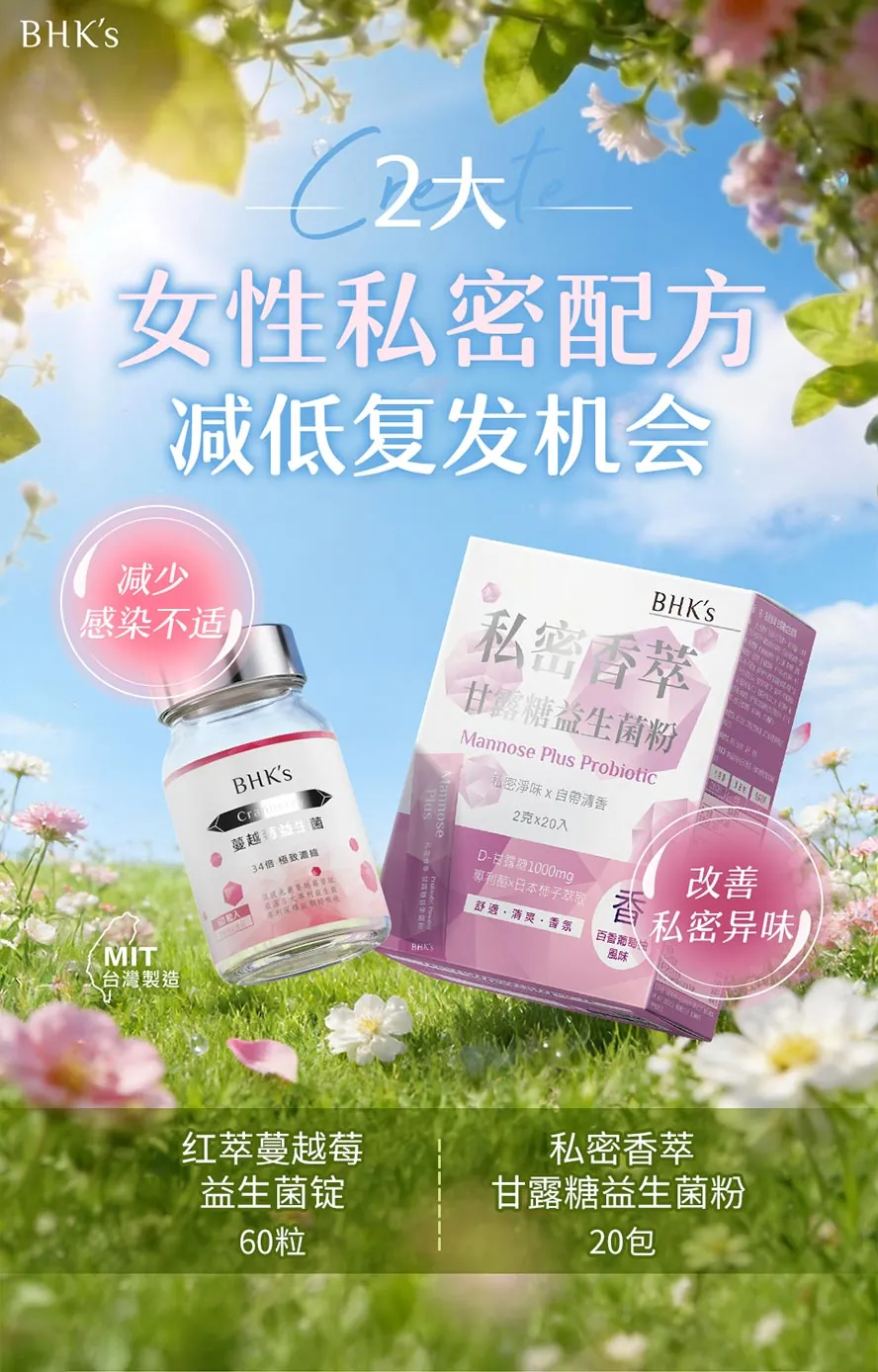 BHK's私密净香组预防尿道炎、白色念珠菌感染,改善私密异味问题。