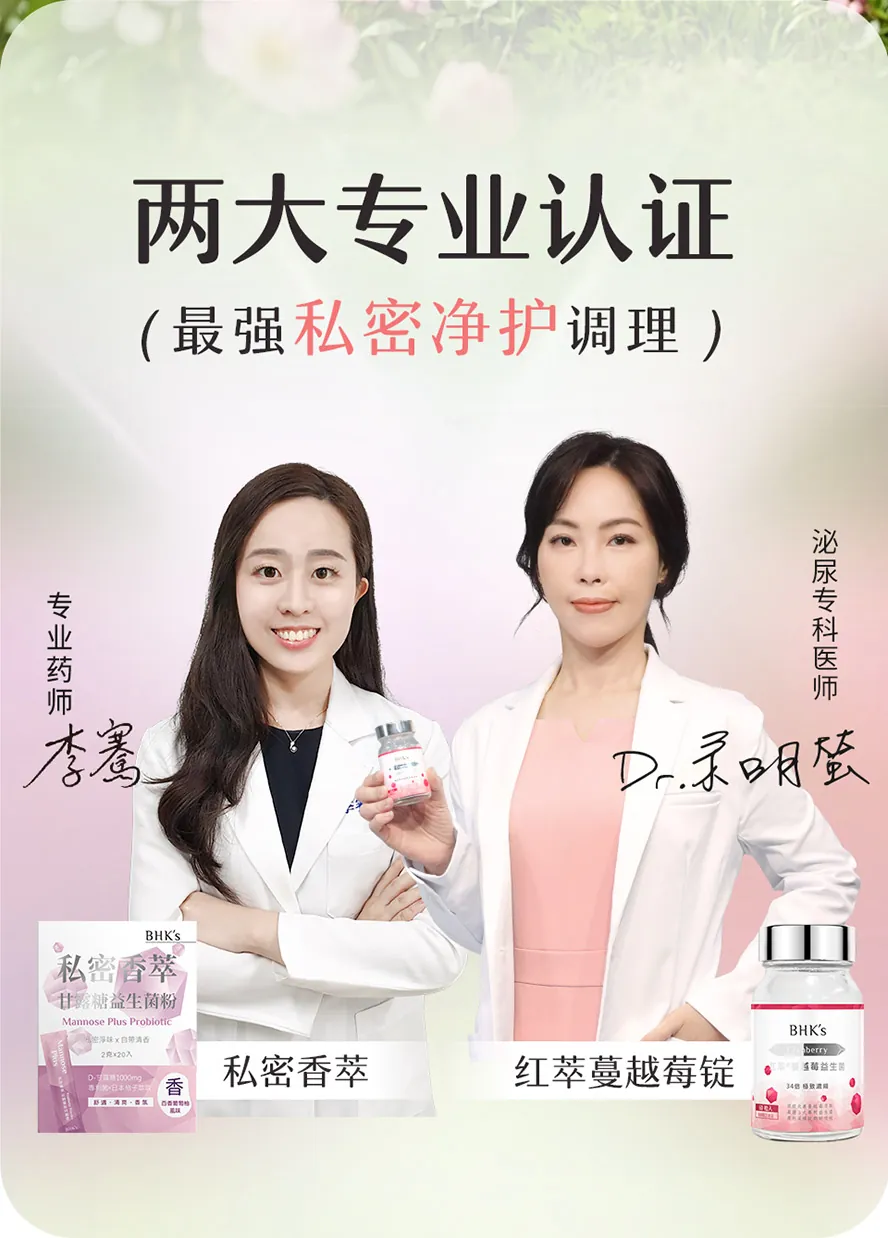 专业药师及妇科医生一致推荐BHK's私密净香组。