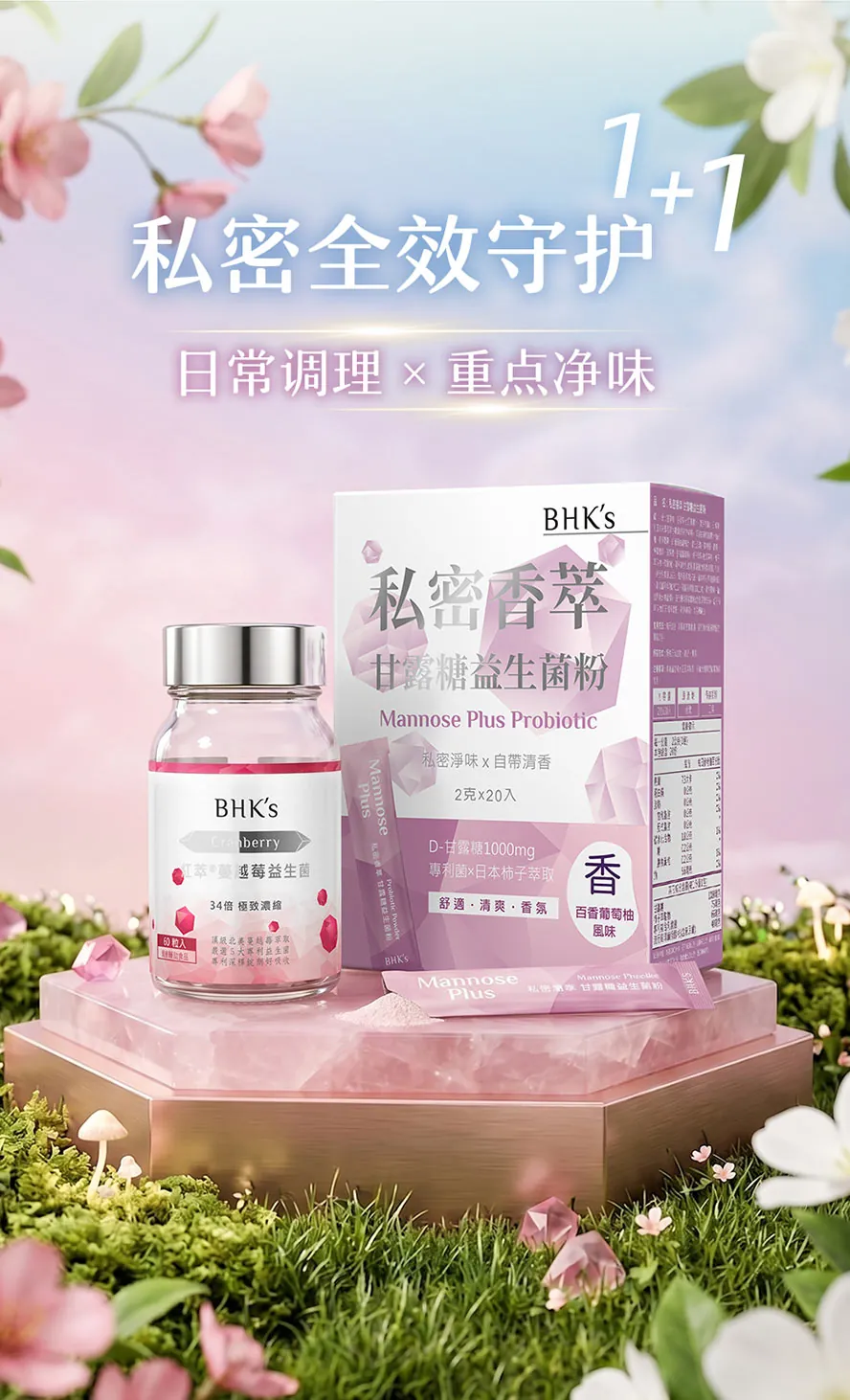 BHK's私密净香组,全方位提升私密健康。