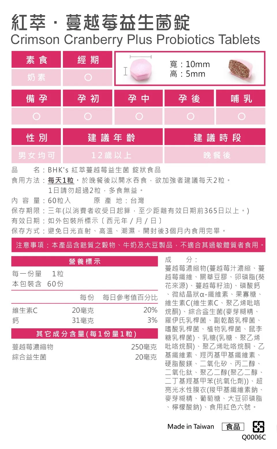 BHK's蔓越莓益生菌锭成分介绍